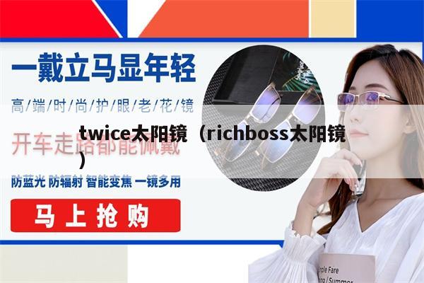 twice太陽鏡（richboss太陽鏡） 第1張