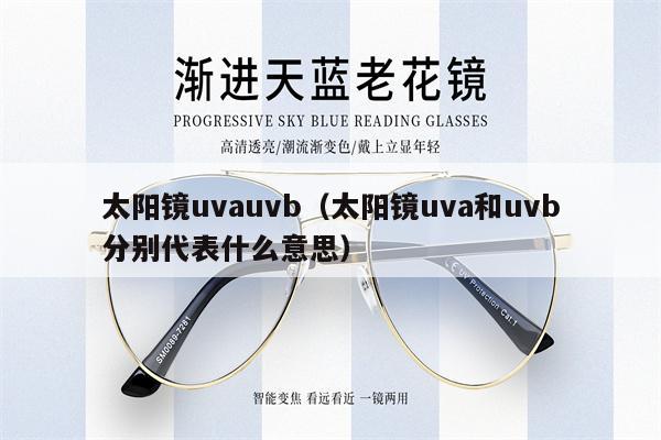 太陽(yáng)鏡uvauvb（太陽(yáng)鏡uva和uvb分別代表什么意思） 第1張