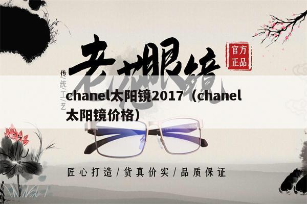 chanel太陽鏡2017（chanel太陽鏡價(jià)格）