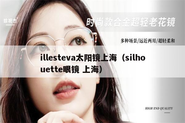 illesteva太陽鏡上海（silhouette眼鏡 上海） 第1張