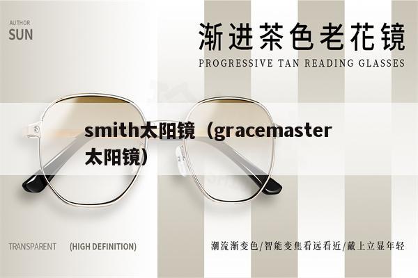 smith太陽(yáng)鏡（gracemaster太陽(yáng)鏡） 第1張