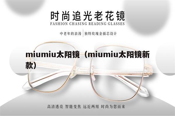 miumiu太陽鏡（miumiu太陽鏡新款）