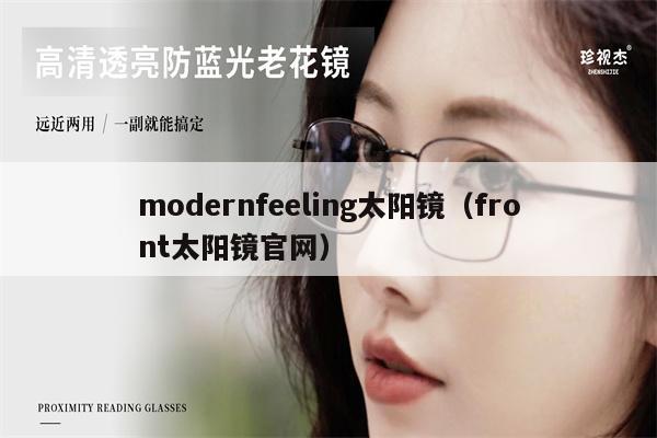 modernfeeling太陽鏡（front太陽鏡官網(wǎng)） 第1張