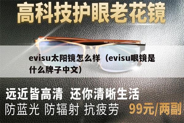 evisu太陽鏡怎么樣（evisu眼鏡是什么牌子中文） 第1張