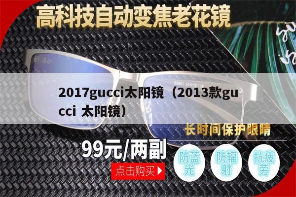 2017gucci太陽鏡（2013款gucci 太陽鏡） 第1張