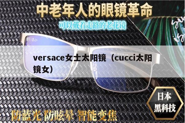 versace女士太陽鏡（cucci太陽鏡女） 第1張