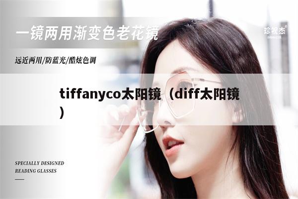 tiffanyco太陽鏡（diff太陽鏡） 第1張