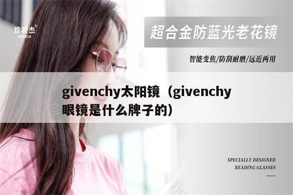 givenchy太陽鏡（givenchy眼鏡是什么牌子的） 第1張