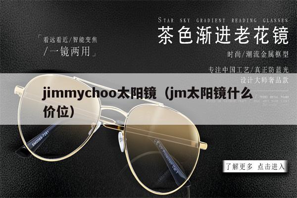 jimmychoo太陽鏡（jm太陽鏡什么價位） 第1張