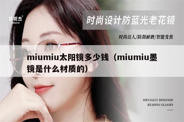 miumiu太陽鏡多少錢（miumiu墨鏡是什么材質(zhì)的） 第1張