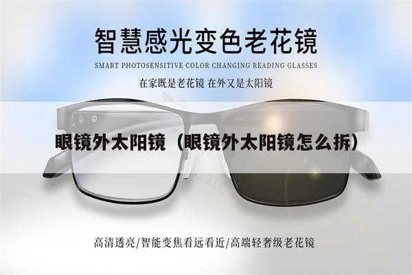 眼鏡外太陽(yáng)鏡（眼鏡外太陽(yáng)鏡怎么拆） 第1張