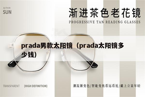 prada男款太陽鏡（prada太陽鏡多少錢） 第1張