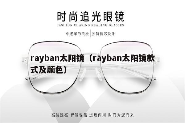 rayban太陽(yáng)鏡（rayban太陽(yáng)鏡款式及顏色） 第1張