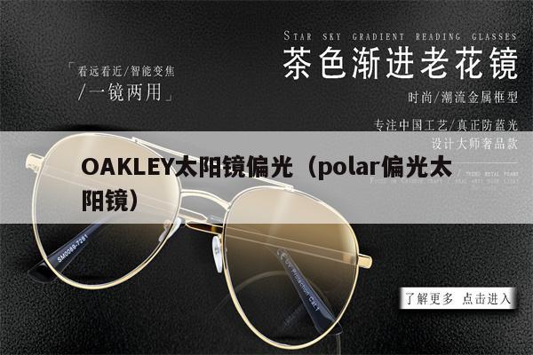 OAKLEY太陽(yáng)鏡偏光（polar偏光太陽(yáng)鏡） 第1張