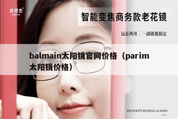 balmain太陽鏡官網(wǎng)價格（parim太陽鏡價格） 第1張