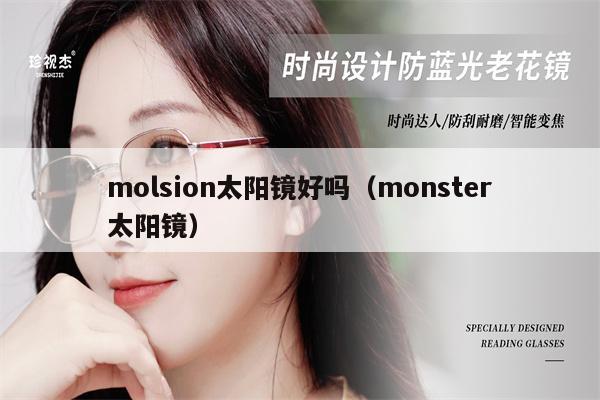 molsion太陽鏡好嗎（monster太陽鏡） 第1張