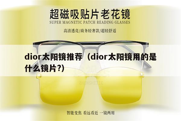 dior太陽鏡推薦（dior太陽鏡用的是什么鏡片?） 第1張