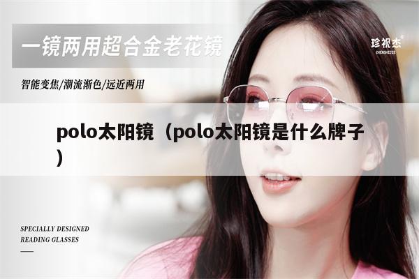 polo太陽鏡（polo太陽鏡是什么牌子） 第1張