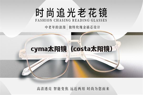 cyma太陽鏡（costa太陽鏡） 第1張