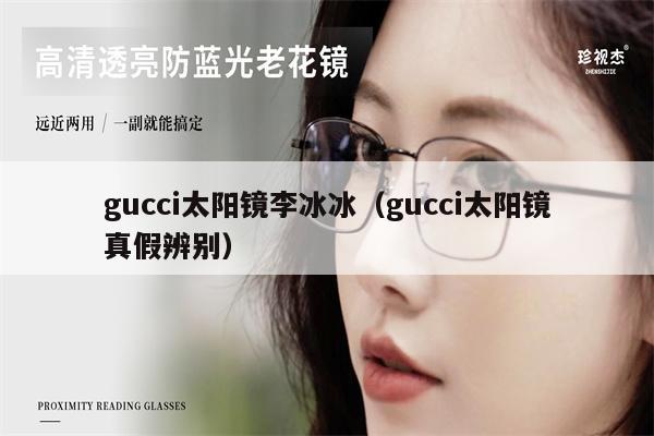 gucci太陽(yáng)鏡李冰冰（gucci太陽(yáng)鏡真假辨別） 第1張