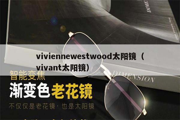 viviennewestwood太陽鏡（vivant太陽鏡） 第1張