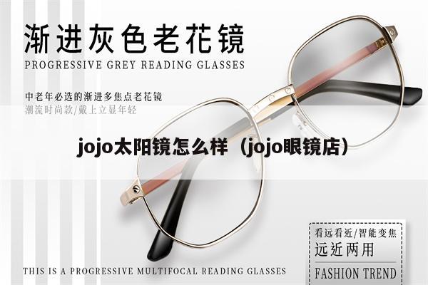 jojo太陽鏡怎么樣（jojo眼鏡店） 第1張