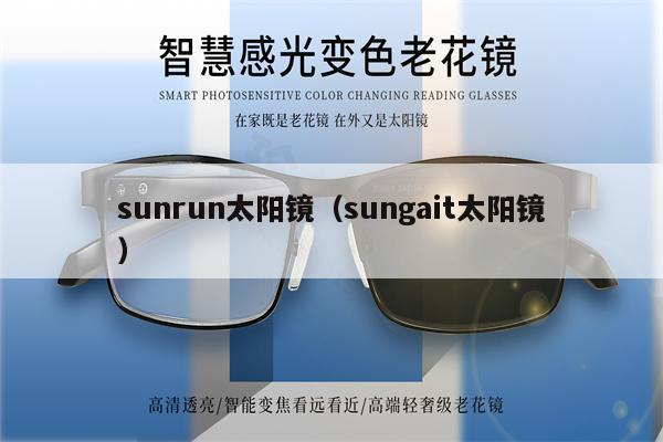 sunrun太陽鏡（sungait太陽鏡） 第1張