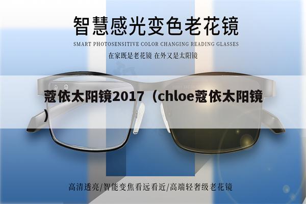 蔻依太陽鏡2017（chloe蔻依太陽鏡） 第1張