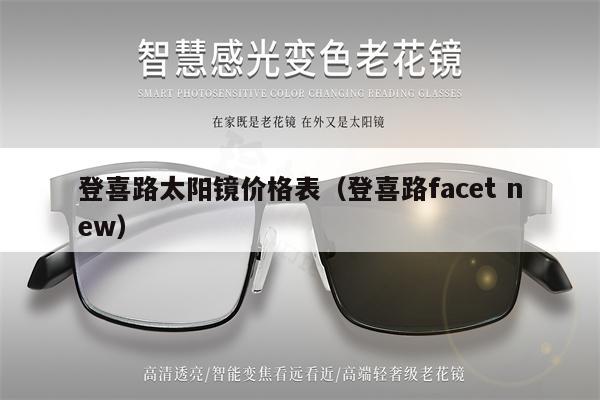 登喜路太陽(yáng)鏡價(jià)格表（登喜路facet new） 第1張