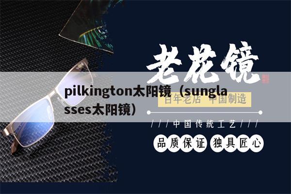 pilkington太陽鏡（sunglasses太陽鏡） 第1張