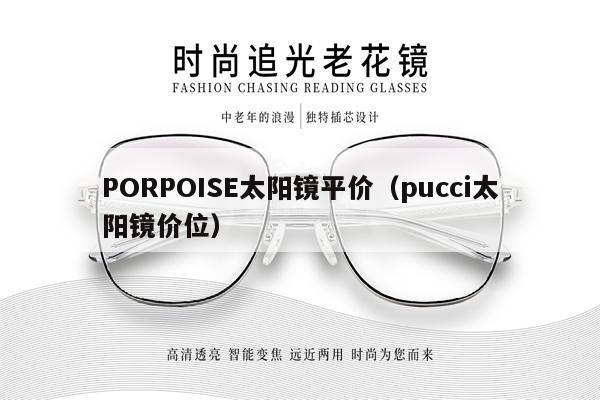 PORPOISE太陽鏡平價（pucci太陽鏡價位） 第1張