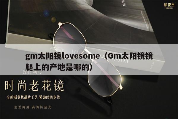 gm太陽鏡lovesome（Gm太陽鏡鏡腿上的產(chǎn)地是哪的） 第1張