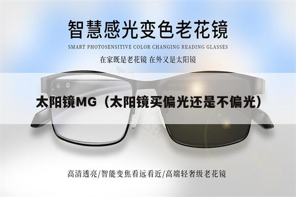 太陽(yáng)鏡MG（太陽(yáng)鏡買偏光還是不偏光） 第1張