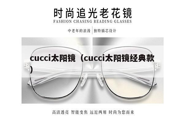 cucci太陽鏡（cucci太陽鏡經典款） 第1張