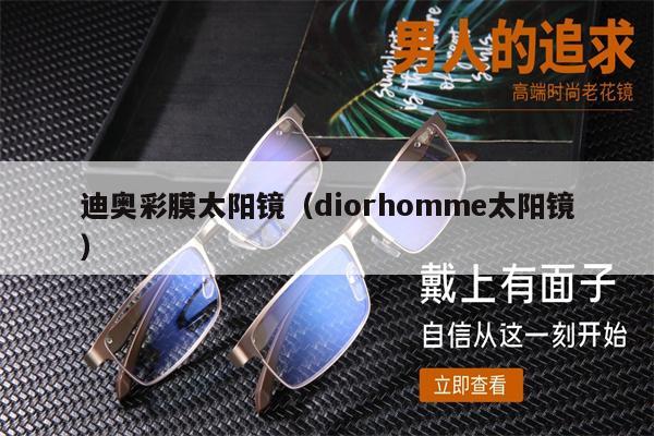 迪奧彩膜太陽鏡（diorhomme太陽鏡）