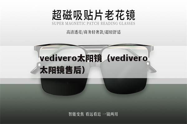 vedivero太陽鏡（vedivero太陽鏡售后）