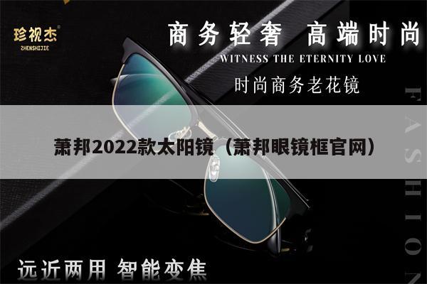 蕭邦2022款太陽鏡（蕭邦眼鏡框官網(wǎng)） 第1張