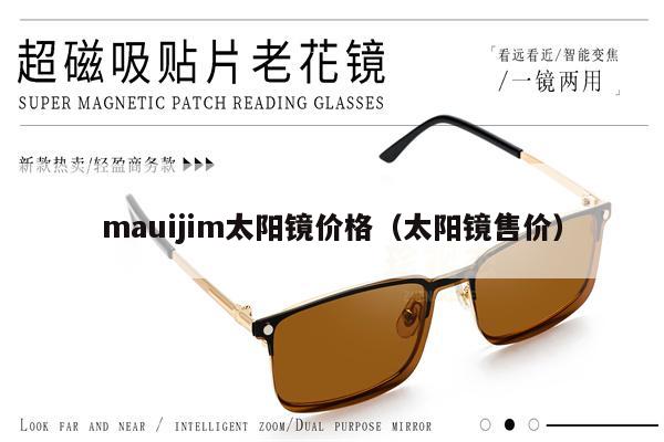 mauijim太陽(yáng)鏡價(jià)格（太陽(yáng)鏡售價(jià)） 第1張