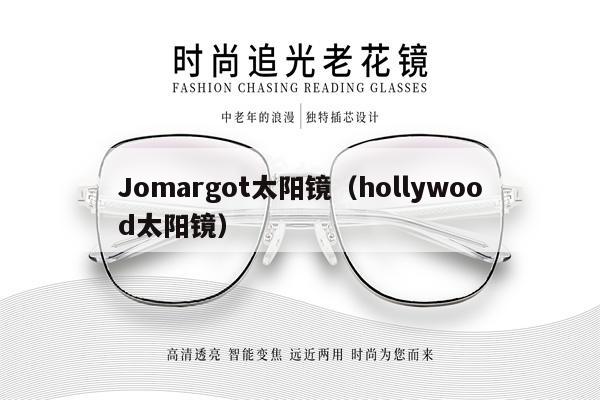 Jomargot太陽鏡（hollywood太陽鏡） 第1張