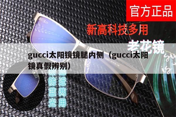 gucci太陽鏡鏡腿內(nèi)側(cè)（gucci太陽鏡真假辨別） 第1張