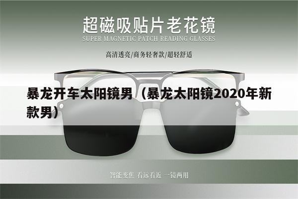 暴龍開車太陽(yáng)鏡男（暴龍?zhí)?yáng)鏡2020年新款男） 第1張