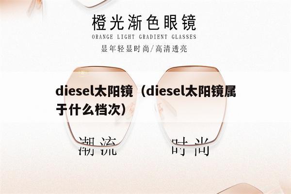 diesel太陽(yáng)鏡（diesel太陽(yáng)鏡屬于什么檔次） 第1張