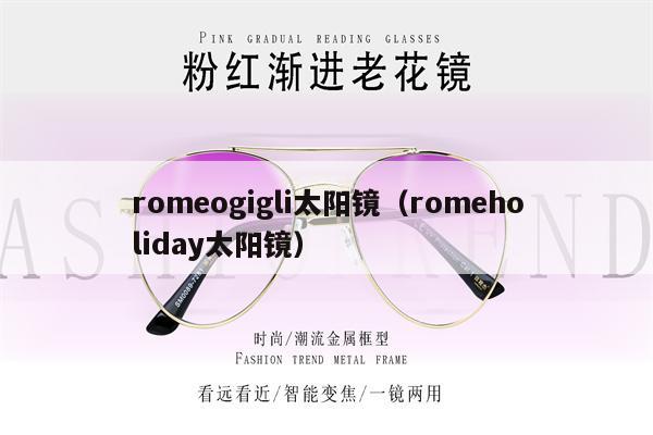 romeogigli太陽(yáng)鏡（romeholiday太陽(yáng)鏡）