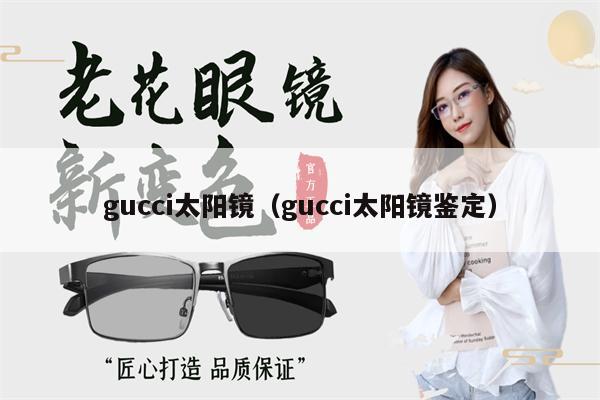 gucci太陽鏡（gucci太陽鏡鑒定） 第1張