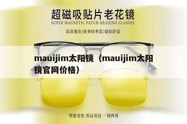 mauijim太陽(yáng)鏡（mauijim太陽(yáng)鏡官網(wǎng)價(jià)格） 第1張