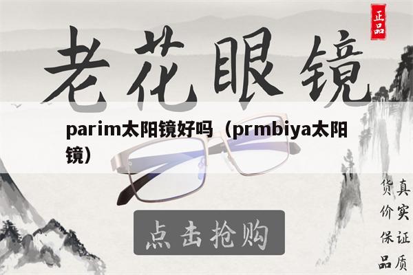 parim太陽鏡好嗎（prmbiya太陽鏡） 第1張