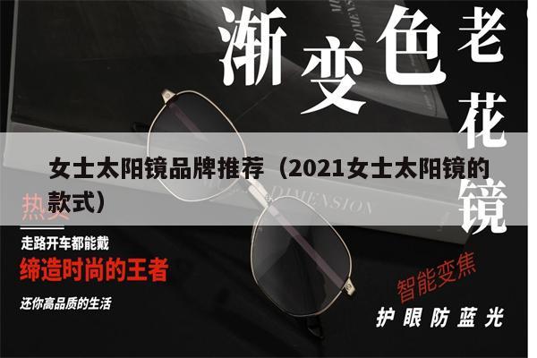 女士太陽(yáng)鏡品牌推薦（2021女士太陽(yáng)鏡的款式） 第1張