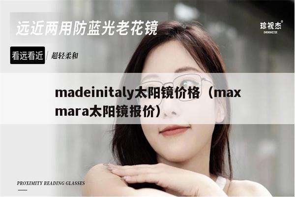 madeinitaly太陽鏡價格（maxmara太陽鏡報價） 第1張