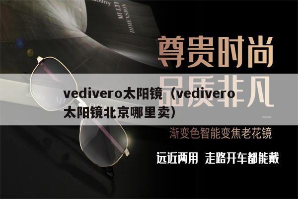 vedivero太陽鏡（vedivero太陽鏡北京哪里賣）