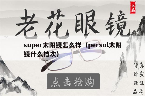 super太陽鏡怎么樣（persol太陽鏡什么檔次） 第1張